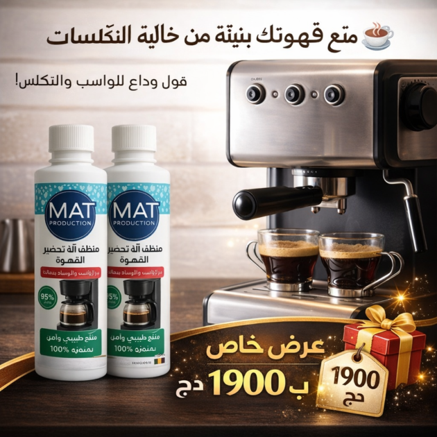 سائل منضف ماكينات القهوة ضد ترسبات عرض خاص قارورتين بسعر 1900دج